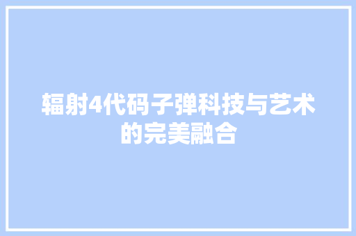 辐射4代码子弹科技与艺术的完美融合 必应SEO