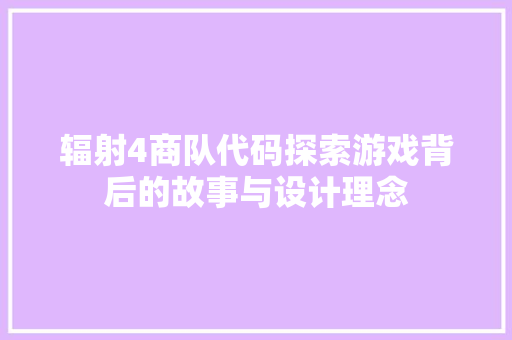 辐射4商队代码探索游戏背后的故事与设计理念 必应SEO