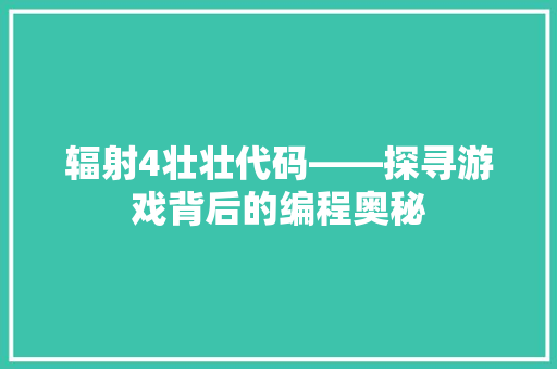 辐射4壮壮代码——探寻游戏背后的编程奥秘 神马SEO