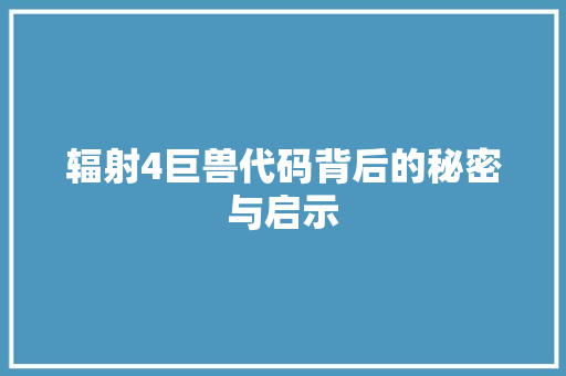 辐射4巨兽代码背后的秘密与启示 GoogleSEO