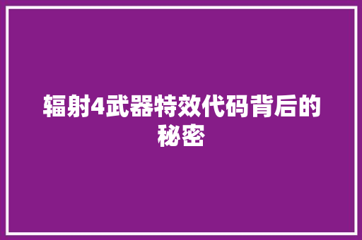 辐射4武器特效代码背后的秘密 必应SEO