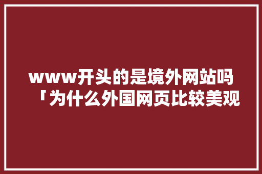 www开头的是境外网站吗「为什么外国网页比较美观」 www开头的是境外网站吗「为什么外国网页比较美观」 神马SEO