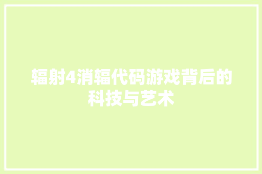 辐射4消辐代码游戏背后的科技与艺术 必应SEO
