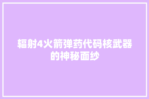 辐射4火箭弹药代码核武器的神秘面纱 必应SEO