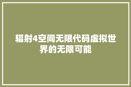 辐射4空间无限代码虚拟世界的无限可能 GoogleSEO
