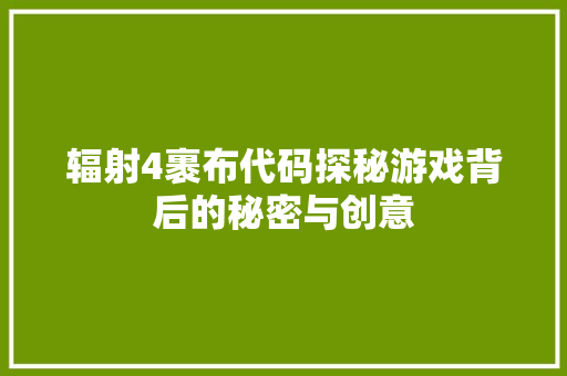 辐射4裹布代码探秘游戏背后的秘密与创意 百度SEO