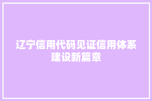辽宁信用代码见证信用体系建设新篇章 神马SEO