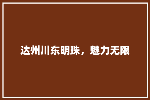 达州川东明珠，魅力无限 GoogleSEO