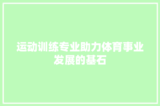 运动训练专业助力体育事业发展的基石 百度SEO