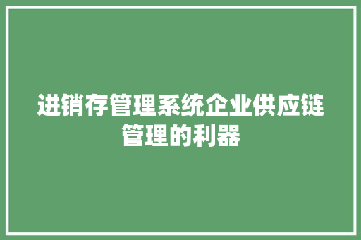 进销存管理系统企业供应链管理的利器 GoogleSEO