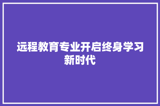远程教育专业开启终身学习新时代 神马SEO