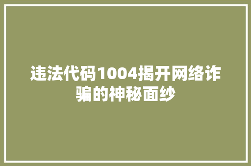 违法代码1004揭开网络诈骗的神秘面纱 搜狗SEO