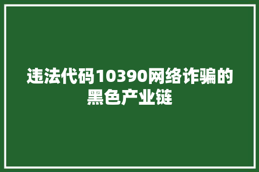 违法代码10390网络诈骗的黑色产业链 神马SEO