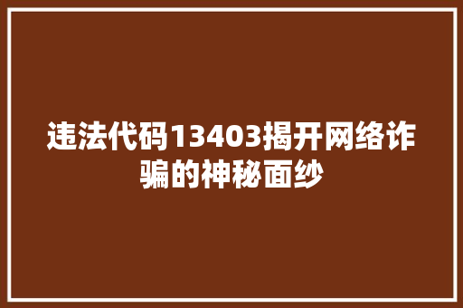违法代码13403揭开网络诈骗的神秘面纱 GoogleSEO
