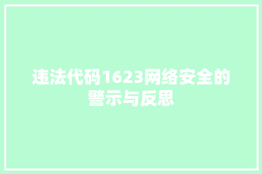 违法代码1623网络安全的警示与反思 百度SEO