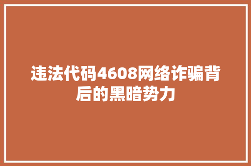 违法代码4608网络诈骗背后的黑暗势力 必应SEO