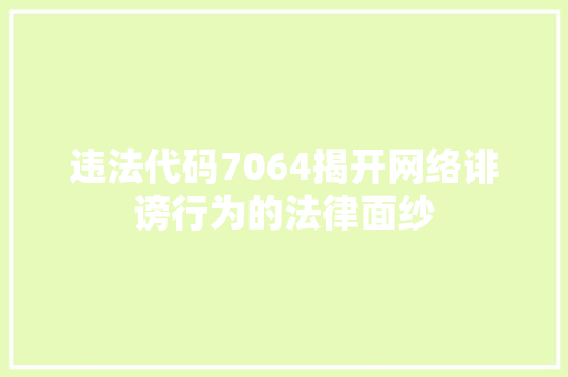 违法代码7064揭开网络诽谤行为的法律面纱 神马SEO