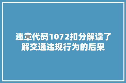 违章代码1072扣分解读了解交通违规行为的后果 必应SEO