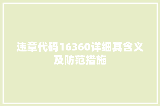 违章代码16360详细其含义及防范措施 百度SEO