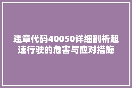 违章代码40050详细剖析超速行驶的危害与应对措施 GoogleSEO
