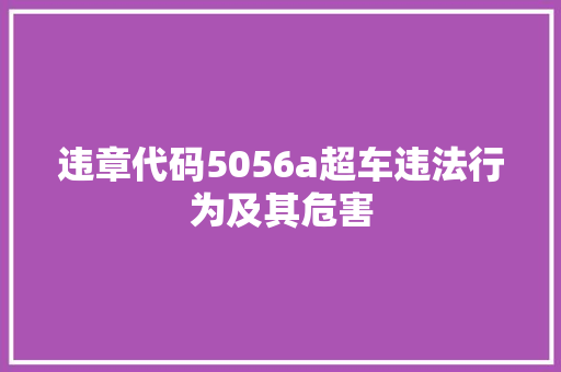 违章代码5056a超车违法行为及其危害 搜狗SEO