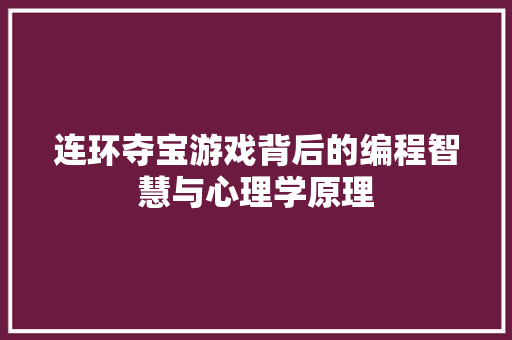 连环夺宝游戏背后的编程智慧与心理学原理 百度SEO