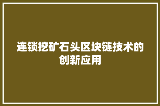 连锁挖矿石头区块链技术的创新应用 GoogleSEO