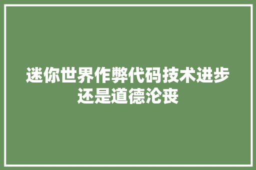 迷你世界作弊代码技术进步还是道德沦丧 百度SEO