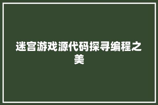 迷宫游戏源代码探寻编程之美
