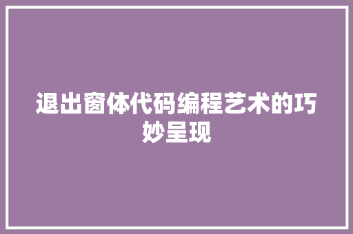 退出窗体代码编程艺术的巧妙呈现 百度SEO
