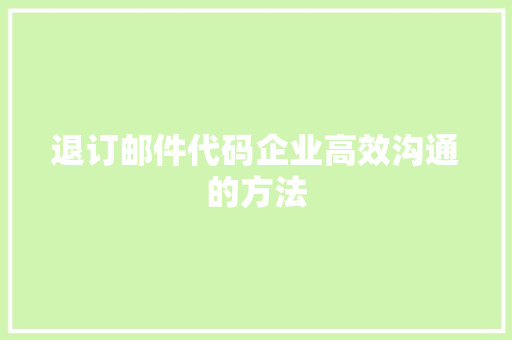 退订邮件代码企业高效沟通的方法 神马SEO