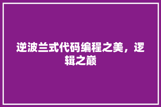 逆波兰式代码编程之美,逻辑之巅 搜狗SEO 逆波兰式代码编程之美,逻辑之巅 搜狗SEO