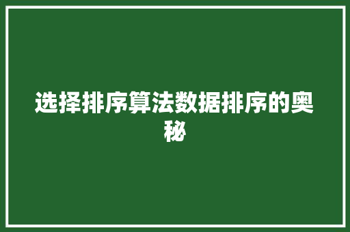 选择排序算法数据排序的奥秘 百度SEO