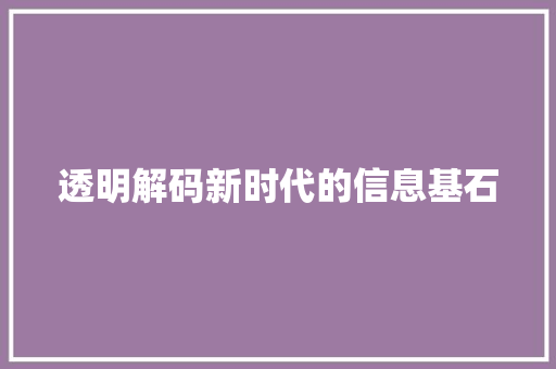 透明解码新时代的信息基石