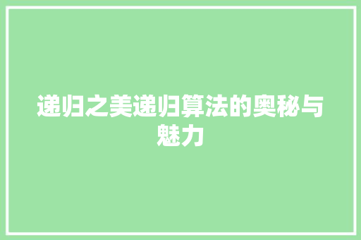 递归之美递归算法的奥秘与魅力 百度SEO