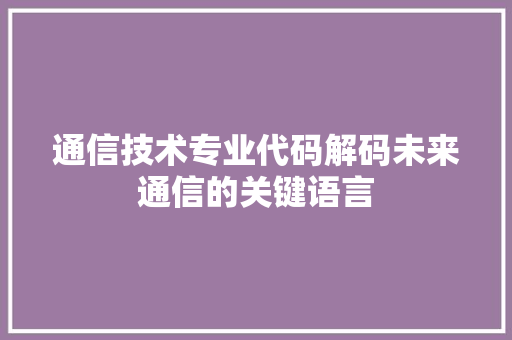 通信技术专业代码解码未来通信的关键语言 神马SEO