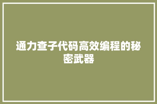 通力查子代码高效编程的秘密武器 必应SEO