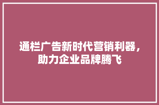 通栏广告新时代营销利器，助力企业品牌腾飞 GoogleSEO