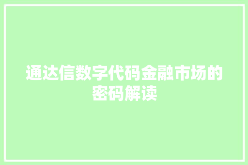 通达信数字代码金融市场的密码解读 必应SEO