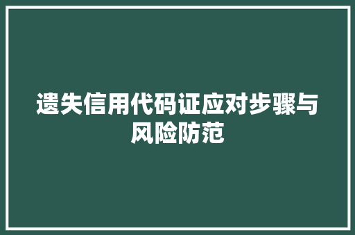 遗失信用代码证应对步骤与风险防范 神马SEO