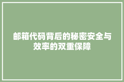 邮箱代码背后的秘密安全与效率的双重保障 百度SEO