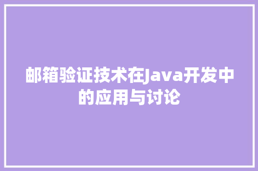 邮箱验证技术在Java开发中的应用与讨论 必应SEO