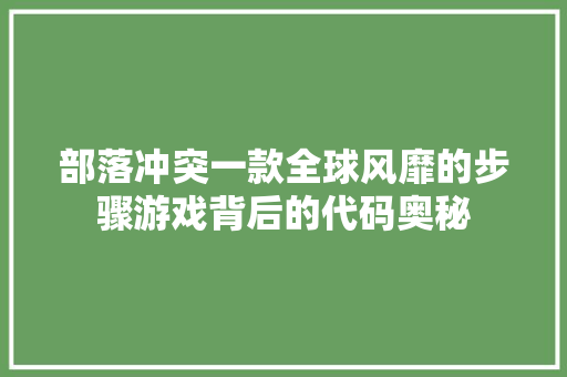 部落冲突一款全球风靡的步骤游戏背后的代码奥秘 搜狗SEO