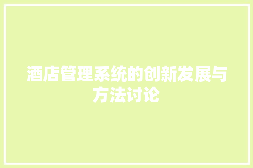 酒店管理系统的创新发展与方法讨论 神马SEO