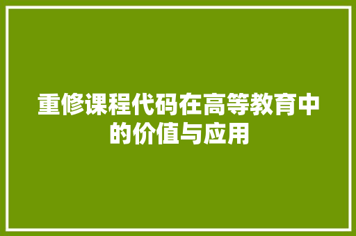 重修课程代码在高等教育中的价值与应用 搜狗SEO
