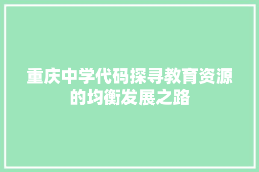 重庆中学代码探寻教育资源的均衡发展之路 神马SEO