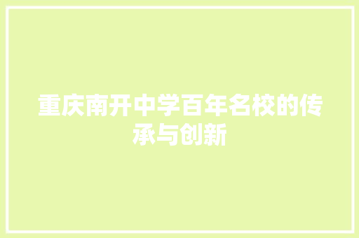 重庆南开中学百年名校的传承与创新 神马SEO