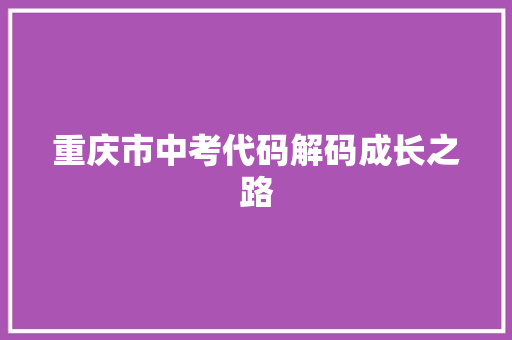重庆市中考代码解码成长之路 百度SEO