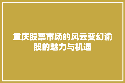 重庆股票市场的风云变幻渝股的魅力与机遇 必应SEO