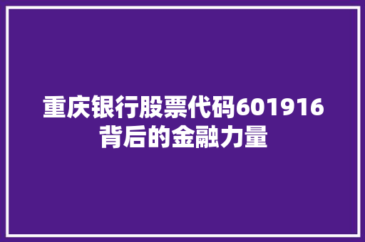 重庆银行股票代码601916背后的金融力量 搜狗SEO
